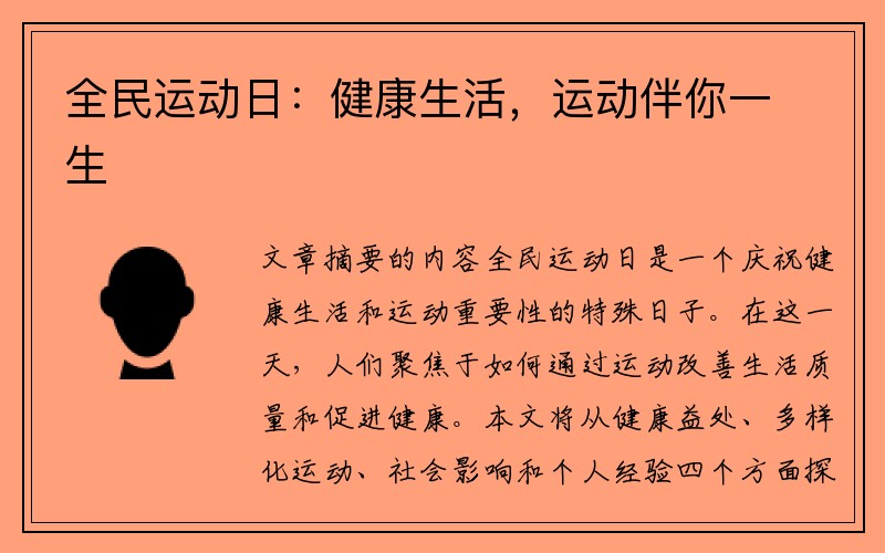 全民运动日：健康生活，运动伴你一生