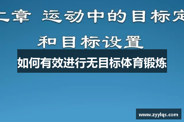 如何有效进行无目标体育锻炼