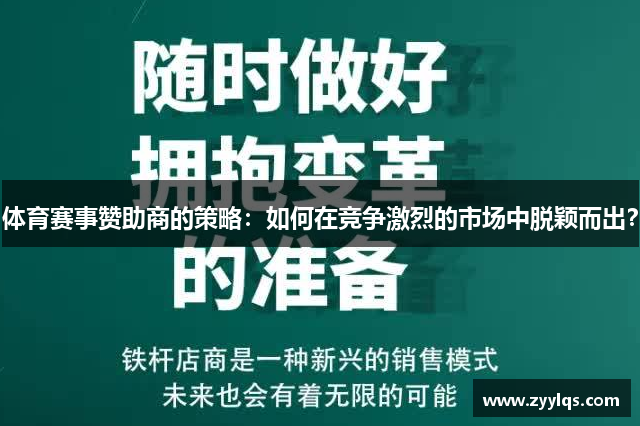 体育赛事赞助商的策略：如何在竞争激烈的市场中脱颖而出？